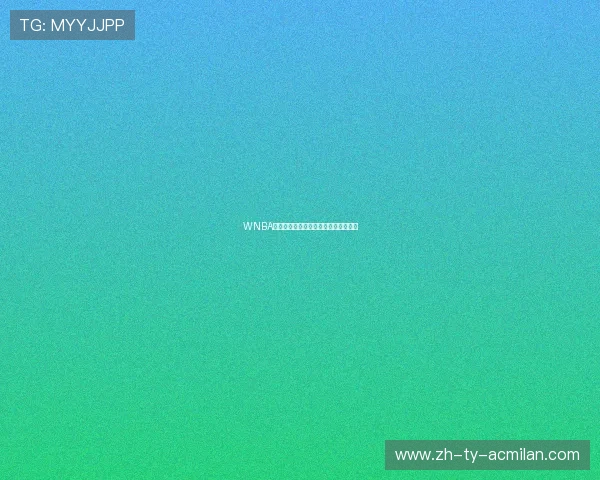 WNBA新星崛起，女篮球员市场价值快速上升